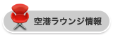 機場ラウンジ紹介