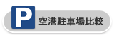 機場駐車場比較