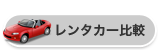 レンタカー比較