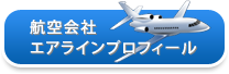 航空会社エアラインプロフィール