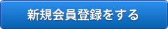新規会員登録する