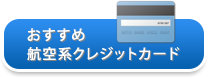 おすすめ航空系クレジットカード