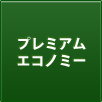 プレミアムエコノミー