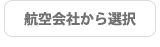 航空会社から選択