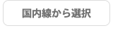 国内線から選択