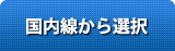 国内線から選択