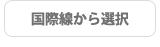 国際線から選択