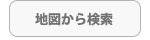 地図から探す