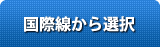 国際線から選択