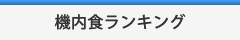 機内食ランキング