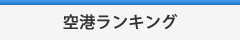 空港ランキング