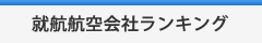 航空会社ランキング