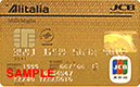 Alitalia/JCBカード ゴールドカード